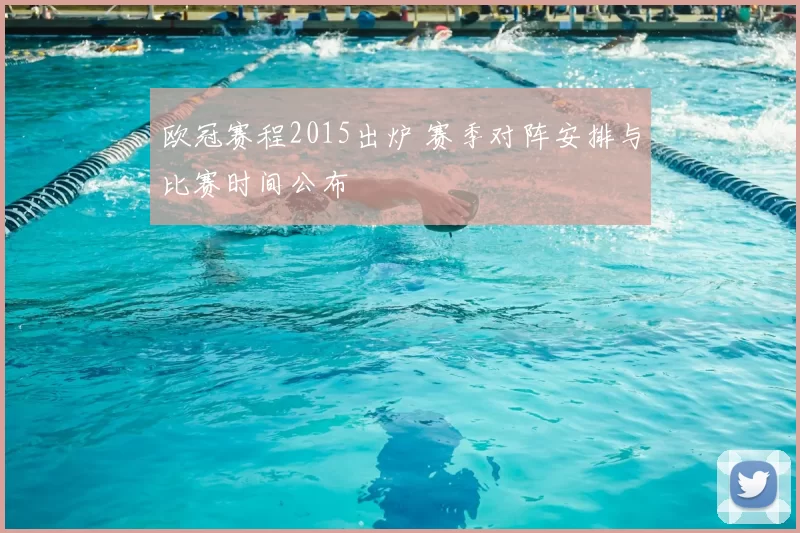 欧冠赛程2015出炉 赛季对阵安排与比赛时间公布