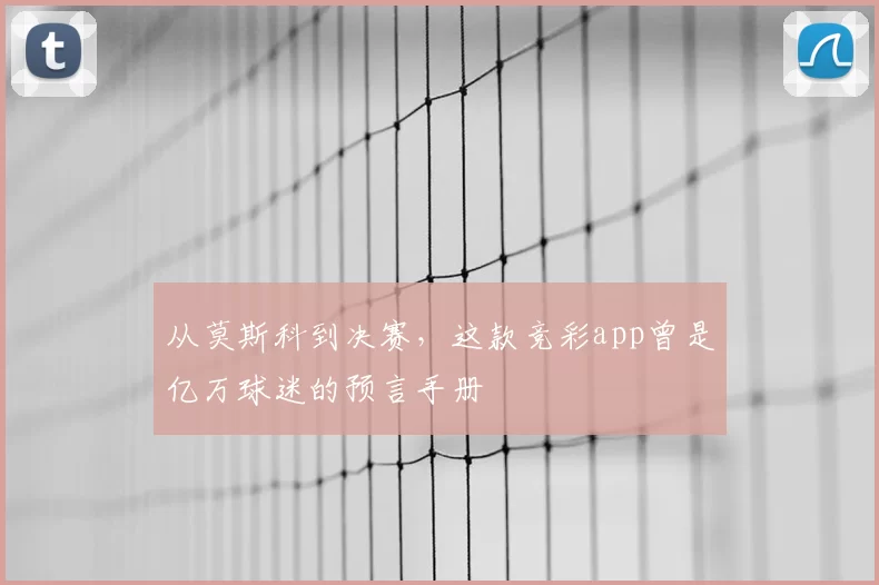 从莫斯科到决赛,这款竞彩app曾是亿万球迷的预言手册
