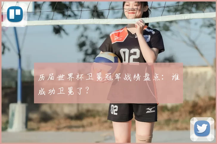 历届世界杯卫冕冠军战绩盘点：谁成功卫冕了？