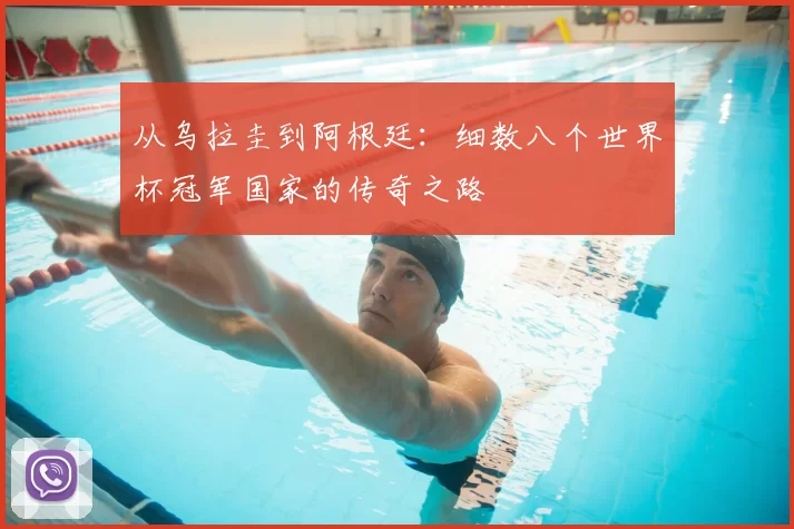 从乌拉圭到阿根廷：细数八个世界杯冠军国家的传奇之路