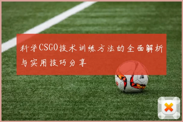 科学CSGO技术训练方法的全面解析与实用技巧分享