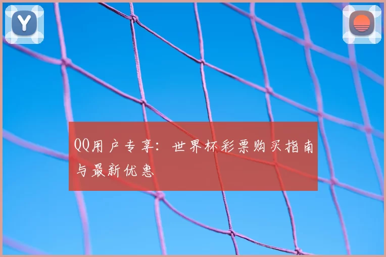 QQ用户专享:世界杯彩票购买指南与最新优惠