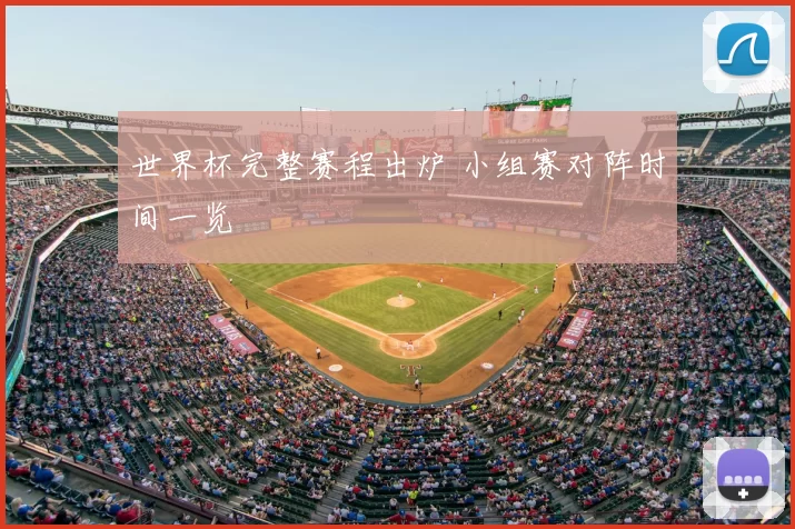 世界杯完整赛程出炉 小组赛对阵时间一览