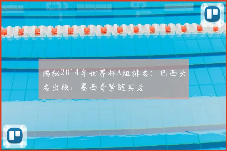 揭秘2014年世界杯A组排名:巴西头名出线,墨西哥紧随其后
