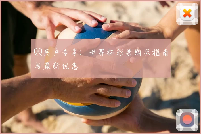 QQ用户专享:世界杯彩票购买指南与最新优惠