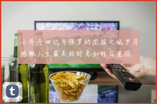 小乔丹回忆与保罗的空接之城岁月感慨人生最美好时光如昨日重现
