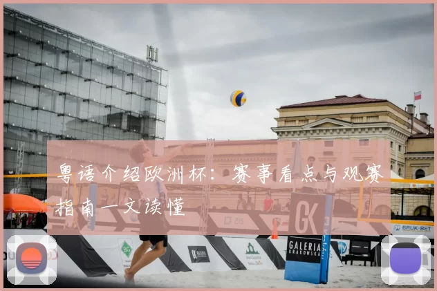 粤语介绍欧洲杯:赛事看点与观赛指南一文读懂