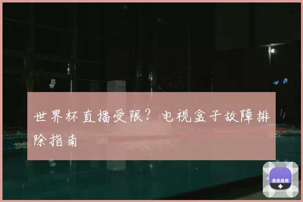 世界杯直播受限？电视盒子故障排除指南