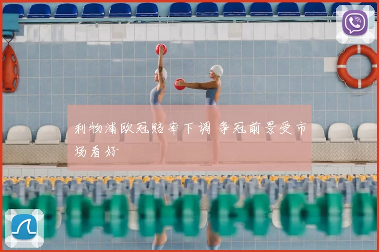 利物浦欧冠赔率下调 争冠前景受市场看好