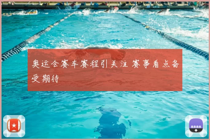 奥运会赛车赛程引关注 赛事看点备受期待