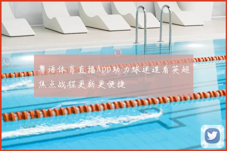 粤语体育直播App助力球迷追看英超焦点战程更新更便捷