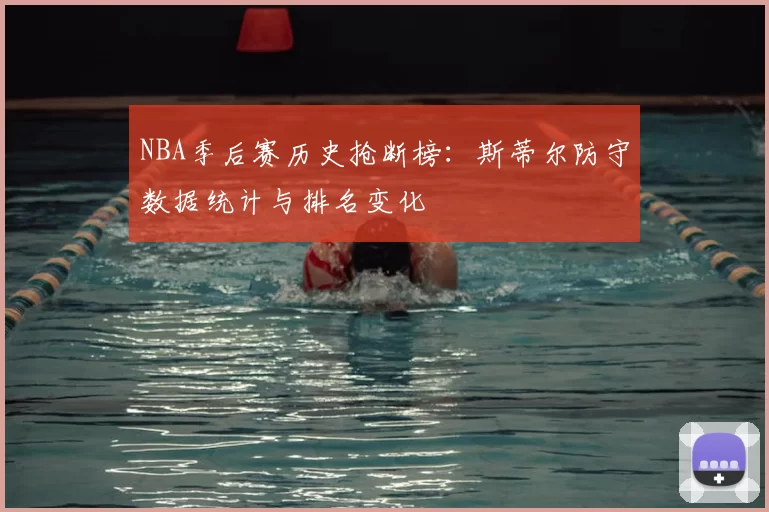 NBA季后赛历史抢断榜：斯蒂尔防守数据统计与排名变化
