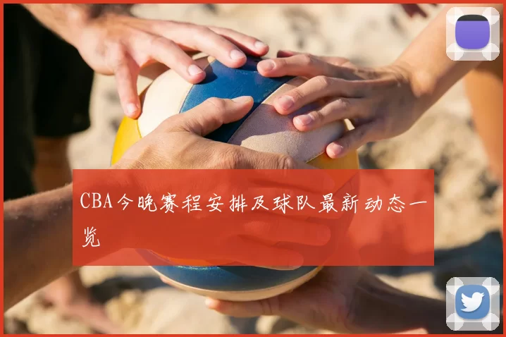 CBA今晚赛程安排及球队最新动态一览