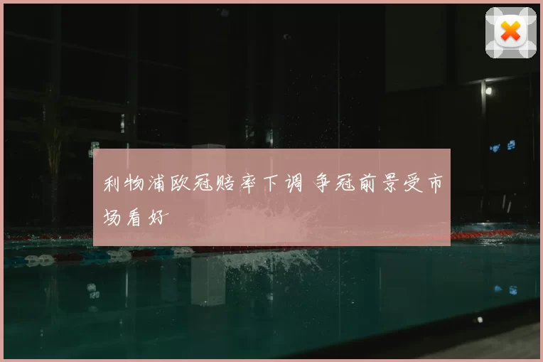利物浦欧冠赔率下调 争冠前景受市场看好