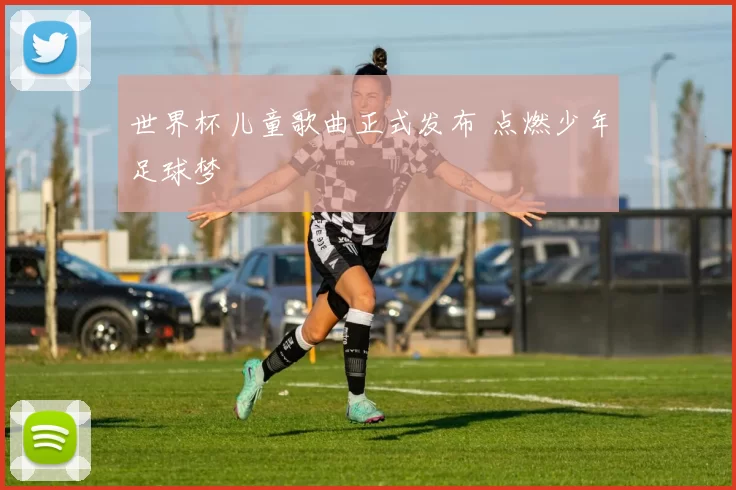 世界杯儿童歌曲正式发布 点燃少年足球梦