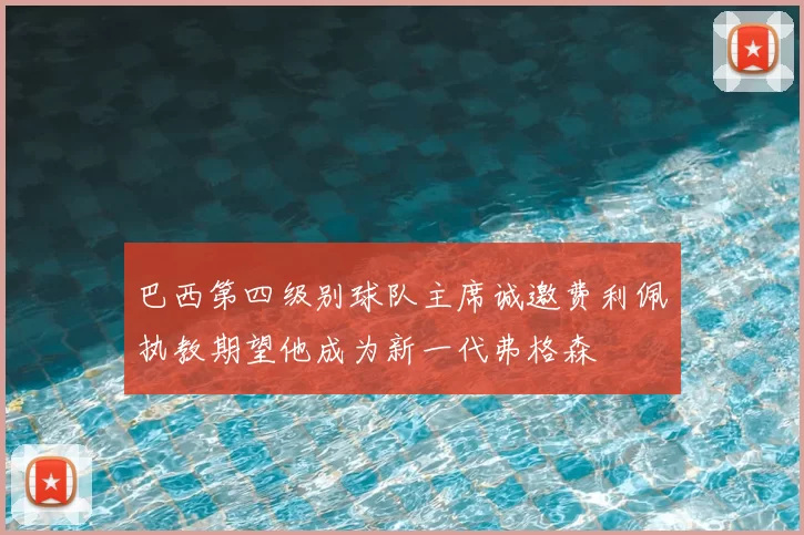 巴西第四级别球队主席诚邀费利佩执教期望他成为新一代弗格森